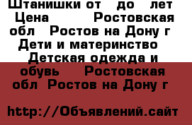 Штанишки от 2 до 4 лет › Цена ­ 300 - Ростовская обл., Ростов-на-Дону г. Дети и материнство » Детская одежда и обувь   . Ростовская обл.,Ростов-на-Дону г.